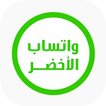 واتساب الاخضر الجديد