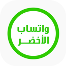 واتساب الاخضر الجديد APK