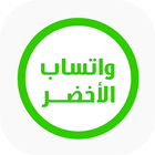 واتساب الاخضر الجديد biểu tượng