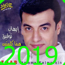 اغانى ايهاب توفيق بدون انترنت 2019 روعة حصرى 8-24 APK