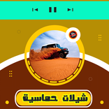 شيلات حماسية للطريق