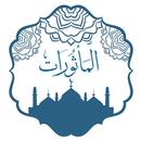 APK المأثورات في أذكار الصباح والم
