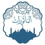 المأثورات في أذكار الصباح والم