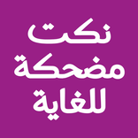 نكت مضحكة مصورة