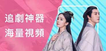 劇迷-陸劇-韓劇-美劇-電視劇電影綜藝線上看
