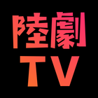 大陆剧，韩剧，港台剧，华语电视剧线上看，电视连续剧跟播 图标