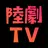 陸劇，韓劇，港臺劇，華語電視劇綫上看，電視連續劇跟播 APK
