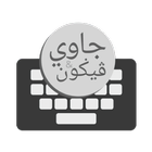 Keyboard Jawi-Pegon أيقونة