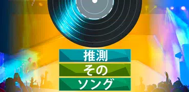 曲を推測する-音楽クイズゲーム