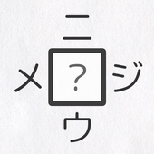 【漢字パズル520問】二字熟語穴埋めパズル ～ニジウメ～ icono