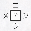 【漢字パズル520問】二字熟語穴埋めパズル ～ニジウメ～