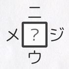 【漢字パズル520問】二字熟語穴埋めパズル ～ニジウメ～ Zeichen