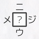 【漢字パズル520問】二字熟語穴埋めパズル ～ニジウメ～ icône