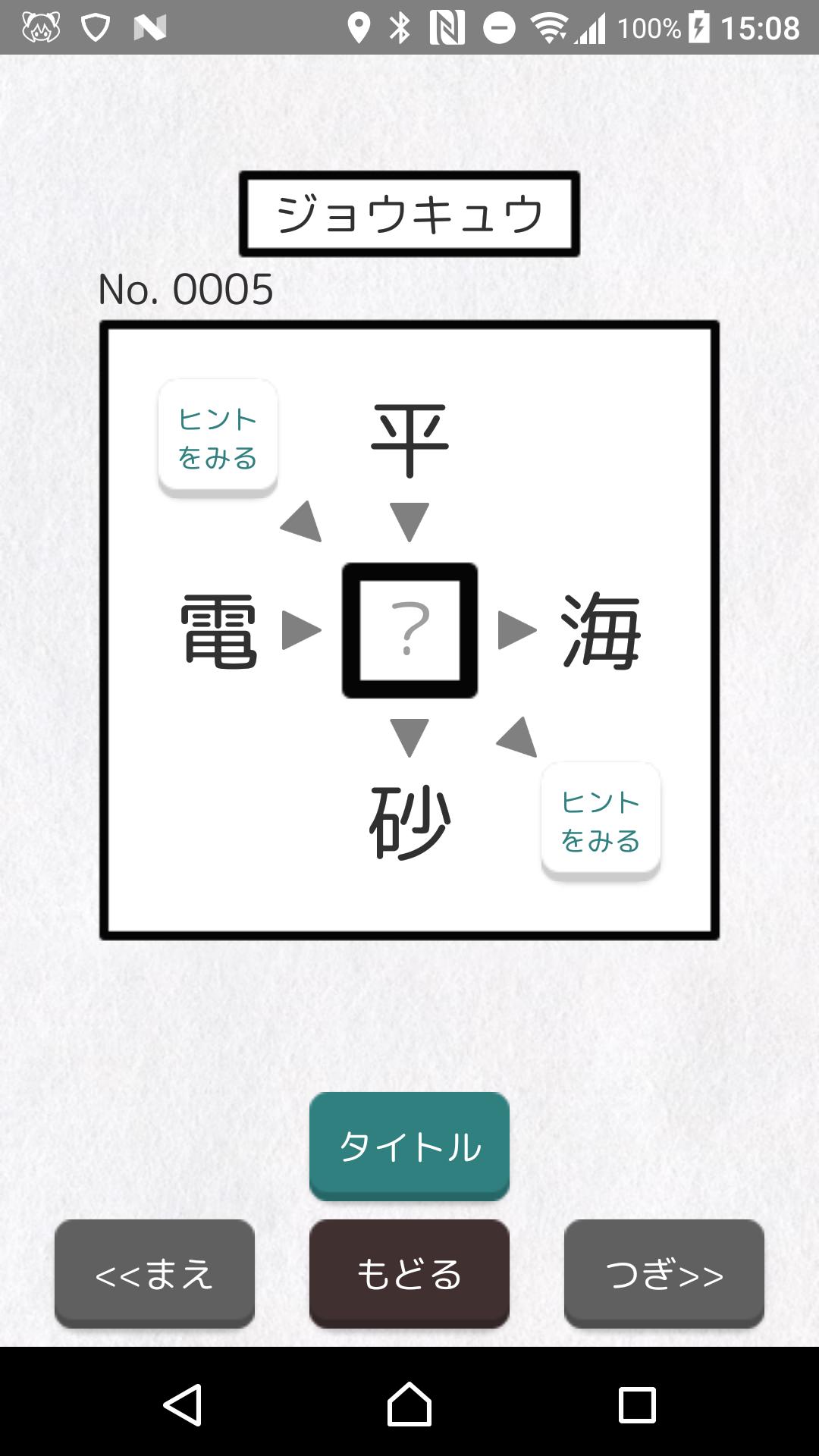 漢字パズル480問 二字熟語穴埋めパズル ニジウメ For Android