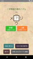 【漢字パズル520問】二字熟語穴埋めパズル ～ニジウメ～ screenshot 2