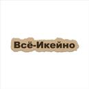 Всё-Икейно APK