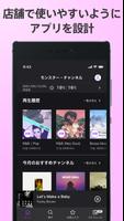 モンスター・チャンネル - 店舗BGMアプリ capture d'écran 1