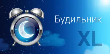 Будильник XL
