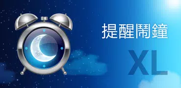 提醒鬧鐘XL