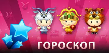 Гороскоп HD - Horoscope