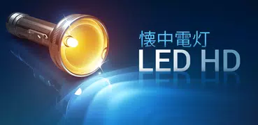 LED 懐中電灯 HD - Flashlight