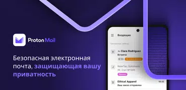 Proton Mail почта