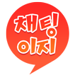 채팅이지- 미팅, 만남, 중년, 돌싱, 조건 확실 줌마