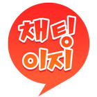 채팅이지 图标