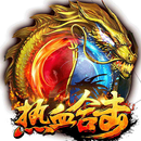 血戰沙城-全民VIP15+二百萬元寶變態傳奇經典熱血PK遊戲 APK