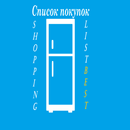 Список покупок APK