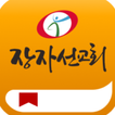 장자선교회- 그리스도의장자권