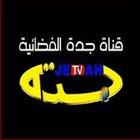 قناة جدة الفضائية আইকন