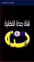 قناة جدة الفضائية স্ক্রিনশট 2