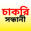 চাকরি সন্ধানী-Job News (WB) APK