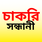 চাকরি সন্ধানী icône