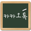 칠판 카톡 테마 APK