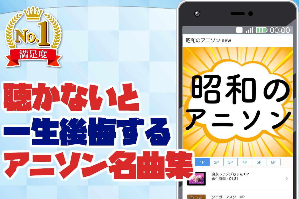 昭和のアニソン 音楽 無料アプリ 懐メロアニメソング70年代80年代の名曲 Para Android Apk Baixar