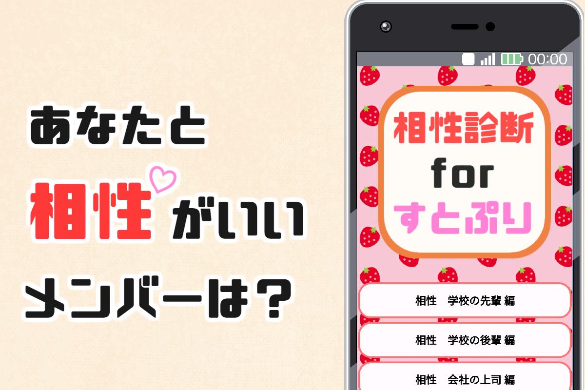 相性診断forすとぷり イケメン歌い手との相性がわかる 非公式アプリ Cho Android Tải Về Apk