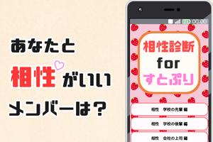 相性診断forすとぷり～イケメン歌い手との相性がわかる～非公式アプリ تصوير الشاشة 2