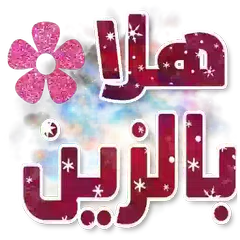 ملصقات محادثات WAStickerApps تحية - شكر - ضحك