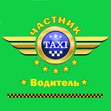 Частник Такси Водитель APK