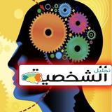 تحليل شخصية Discover yourself иконка