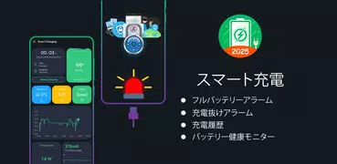 スマート充電：バッテリー寿命、バッテリー健康