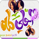 شات احلى لمة