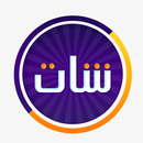 شات تعارف دردشة شباب وبنات APK