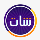 شات تعارف biểu tượng