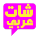 شات عربي - روم عرب - تعارف APK