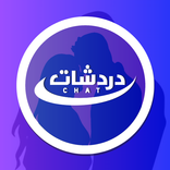 دردشة بنات وشباب