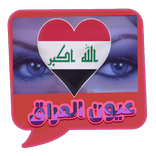 دردشة عيون العراق