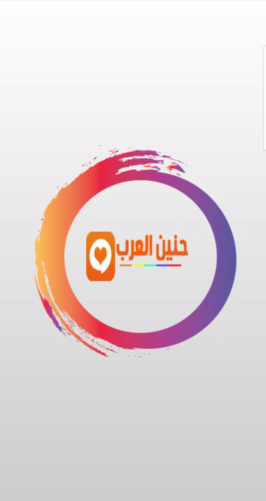 شات حنين العرب دردشة حنين العرب تعارف APK for Android Download